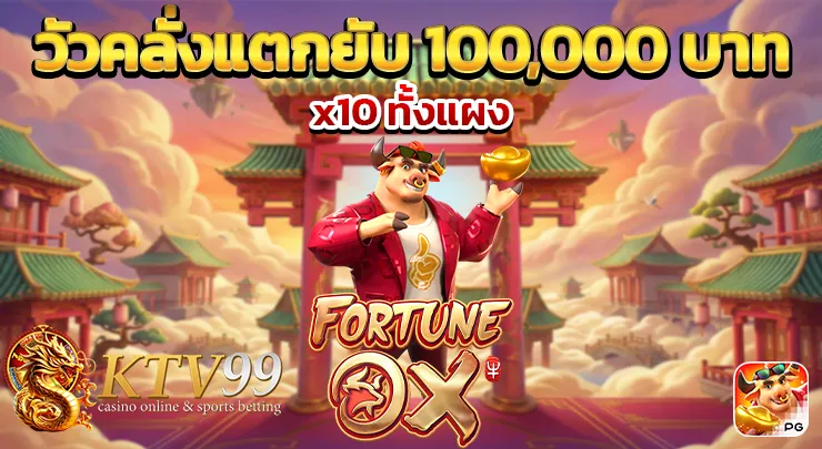 Fortune Ox สล็อตวัวทอง PG แตกง่าย แตกไว รีวิวครบทุกฟีเจอร์ ktv99